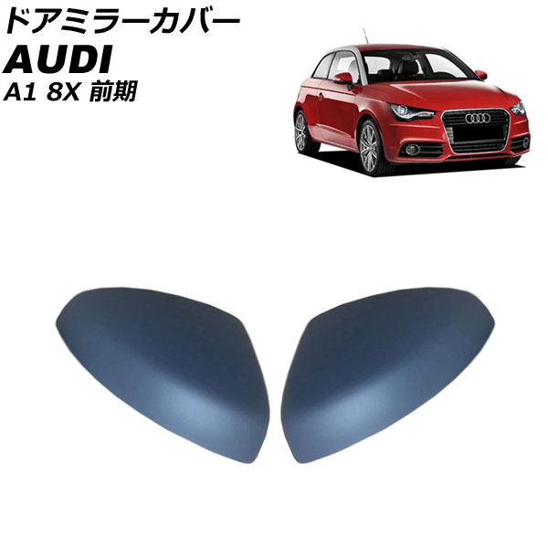 ドアミラーカバー アウディ A1 8XCAX/8XCTH/8XCPT 前期 2011年01月〜2015年05月 未塗装 ABS樹脂製 入数：1セット(左右) AP-DM342-UP｜apagency02