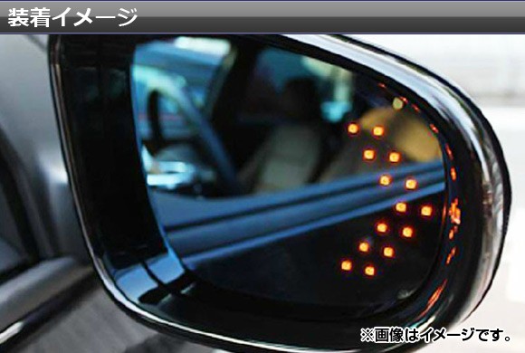 AP LEDウィンカーキット ドアミラー用 矢印型 片側14連 選べる5カラー AP-DMR-WINK 入数：1セット(左右)
