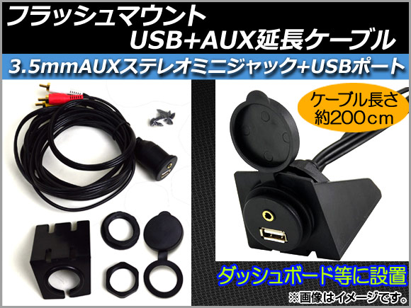 AP フラッシュマウントUSB+AUX延長ケーブル 約200cm 12V RCA(オス・音声L/R/映像)+USB 汎用 AP-EC023 入数：1セット(6点)｜apagency02