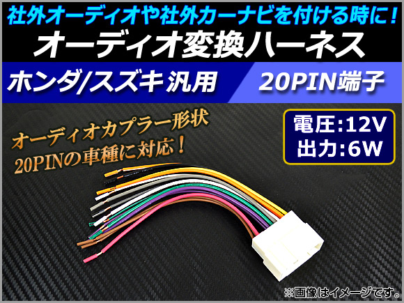 AP オーディオ変換ハーネス ホンダ/スズキ汎用 12V/6W 20PIN 社外オーディオの取り付けに！ AP-EC042｜apagency02