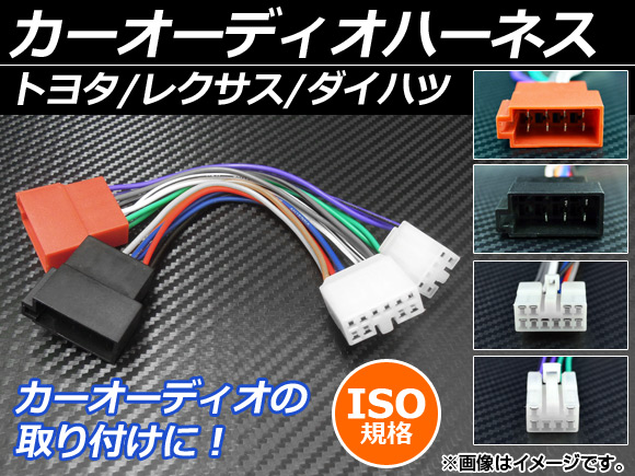 AP カーオーディオハーネス ISO規格 12-122 トヨタ/レクサス/ダイハツ 10P/6P AP-EC052｜apagency02