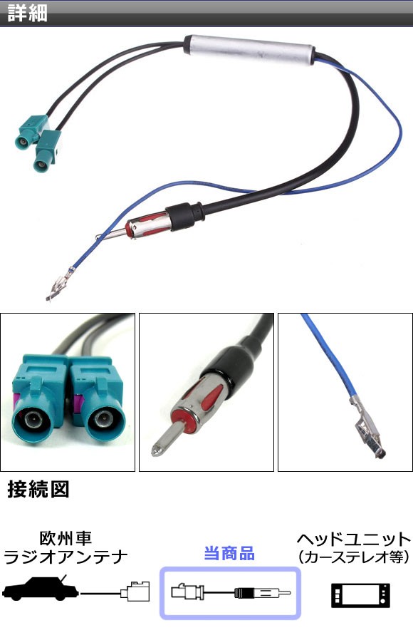 セール 欧州車のラジオアンテナ用ブースターのつなぎ方