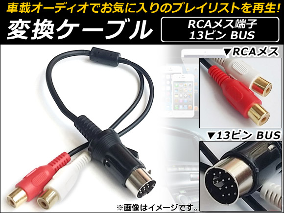 オートパーツエージェンシー AP RCA(メス)/13ピンBUS変換ケーブル