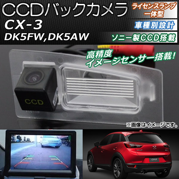 CCDバックカメラ マツダ CX 3 DK5FW,DK5AW 2015年02月〜 ライセンスランプ一体型 ソニー製CCD搭載タイプ AP EC094 :500095540:オートパーツエージェンシー2号店