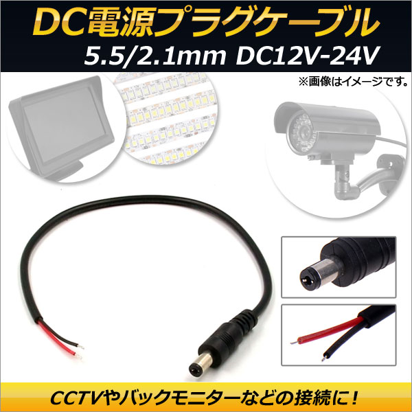 AP DC電源プラグケーブル オス 5.5/2.1mm DC12V-24V 約30cm AP-EC154｜apagency02