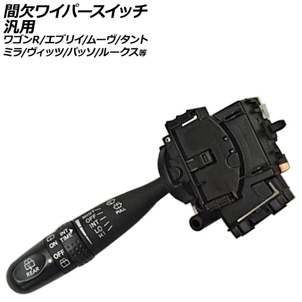 スズキワイパースイッチ 8ピン トヨタ純正 時間調整機能付 間欠ワイパーレバースイッチ 8ピン