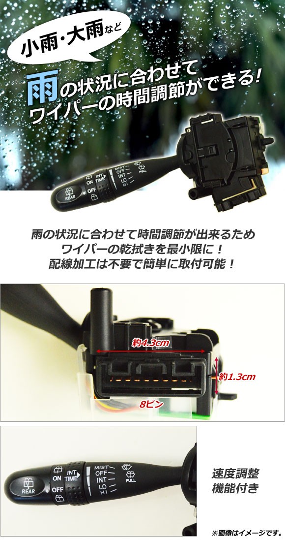 スズキワイパースイッチ 8ピン 間欠ワイパースイッチ レバー スズキ/ダイハツ/トヨタ 等 に流用