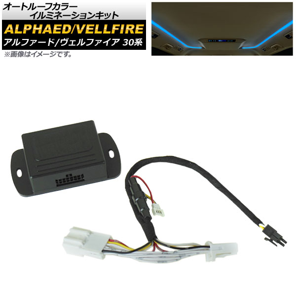 ★大人気商品★ 84%OFF AP オートルーフカラーイルミネーションキット エンジンONで自動点灯 AP-EC239 トヨタ アルファード ヴェルファイア 30系 2015年01月〜 salondelnuncamas.org salondelnuncamas.org