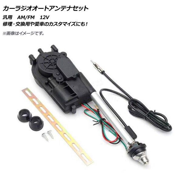 AP カーラジオオートアンテナセット 汎用 12V FM/AM AP EC312 : 501913880 : オートパーツエージェンシー2号店