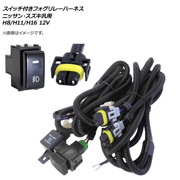 AP スイッチ付き フォグリレーハーネス ニッサン・スズキ汎用 H8/H11/H16 12V AP-EC316｜apagency02