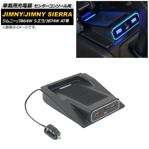 車載用充電器　スズキ　ジムニー　JB74W　センターコンソール用　AT車　USB：2ポート　2018年07月〜　AP-EC580　ジムニーシエラ　JB64W