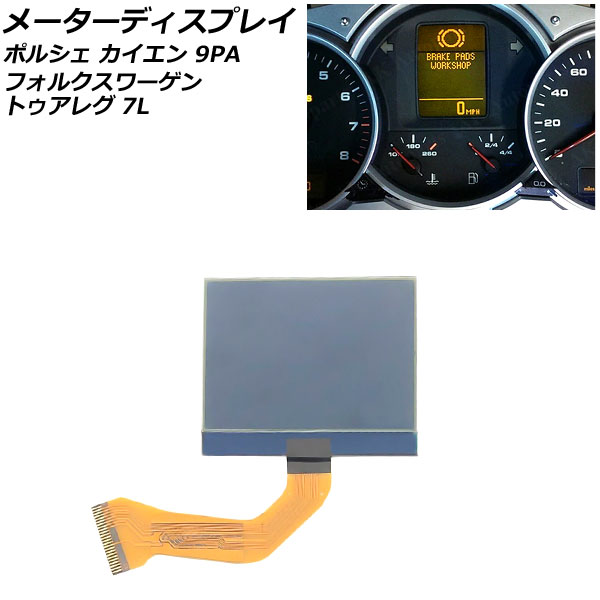 メーターディスプレイ ポルシェ カイエン 9PA 2002年09月〜2010年03月 AP EC798 :506155820 1:オートパーツエージェンシー2号店