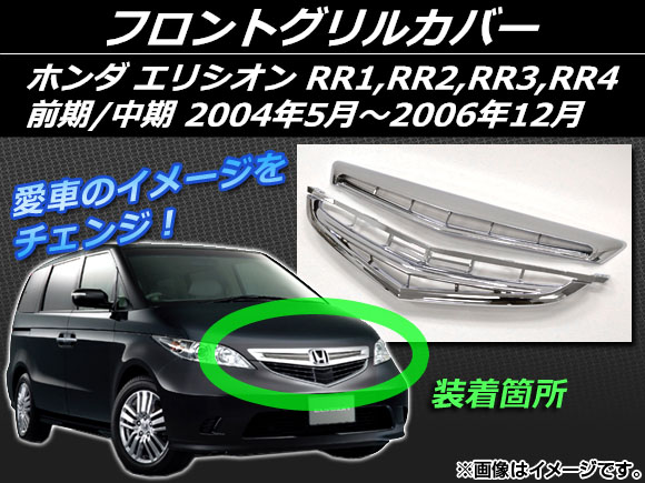 フロントメッキグリル ホンダ エリシオン 前中期 RR1 RR2 RR3 RR4