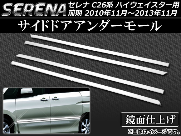 サイドドアアンダーモール ニッサン セレナ C26系 前期 ハイウェイスター用 2010年11月〜2013年11月 ステンレス AP-EX262 入数：1セット(4個)