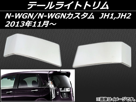 オートパーツエージェンシー テールライトトリム ホンダ N-WGN/N