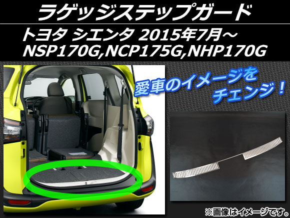 ラゲッジステップガード トヨタ シエンタ NSP170G,NCP175G,NHP170G 2015年07月〜 シルバー ステンレス AP EX536 :457888520:オートパーツエージェンシー2号店