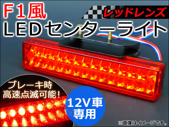 【訳あり】 最大91%OFFクーポン AP LED リアセンターライト レッドレンズ AP-F1-LED-RE rsworks.co.jp rsworks.co.jp