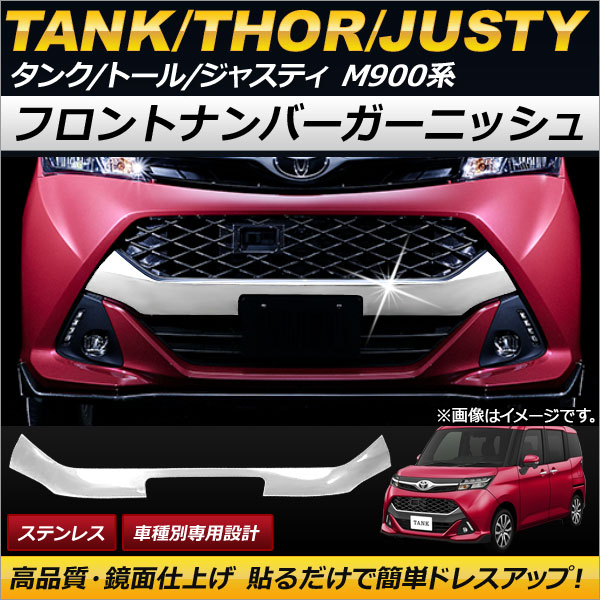 AP フロントナンバーガーニッシュ ステンレス AP-FG037 ダイハツ トール M900S/M910S 2016年11月〜