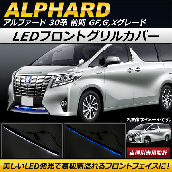 アルファード フロントグリル カバー」の人気商品一覧 | 安い商品を