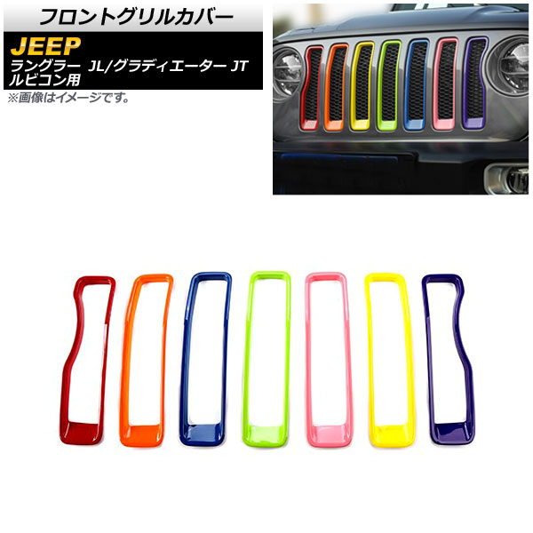 AP フロントグリルカバー マルチカラー ABS製 AP FG543 RGB 入数：1セット(7個) ジープ グラディエーター JT 2021年11月〜 :505629250 1:オートパーツエージェンシー2号店