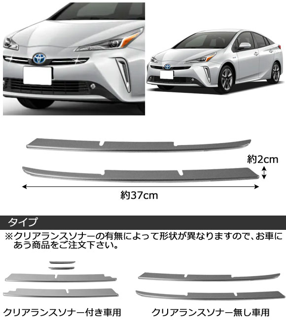 フロントグリルカバー トヨタ プリウス 50系 後期 クリアランスソナー無し車用 2018年12月〜 ステンレス製 入数：1セット(2個) AP-FG554-B｜apagency02｜02