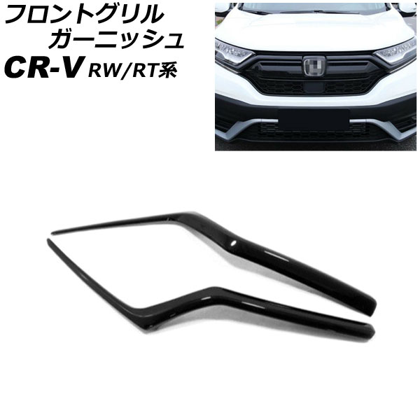 フロントグリルガーニッシュ ホンダ CR V RW1/RW2/RT5/RT6 ハイブリッド可 2018年08月〜2022年12月 ブラック ABS製 入数：1セット(2個) AP FG600 A BK :505916390:オートパーツエージェンシー2号店