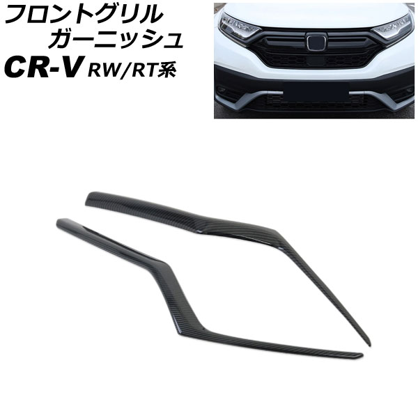 フロントグリルガーニッシュ ホンダ CR V RW1/RW2/RT5/RT6 ハイブリッド可 2018年08月〜2022年12月 ブラックカーボン ABS製 入数：1セット(2個) AP FG600 A BKC :505916400:オートパーツエージェンシー2号店