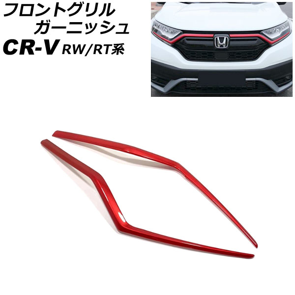 フロントグリルガーニッシュ ホンダ CR V RW1/RW2/RT5/RT6 ハイブリッド可 2018年08月〜2022年12月 レッド ABS製 入数：1セット(2個) AP FG600 A RD :505916410:オートパーツエージェンシー2号店