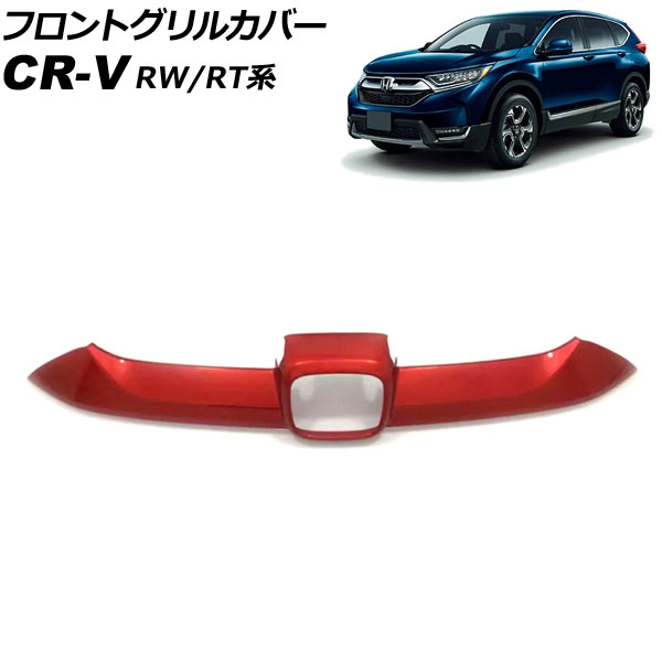 フロントグリルカバー ホンダ CR V RW1/RW2/RT5/RT6 ハイブリッド可 2018年08月〜2022年12月 レッド ABS製 AP FG600 B RD :505916440:オートパーツエージェンシー2号店