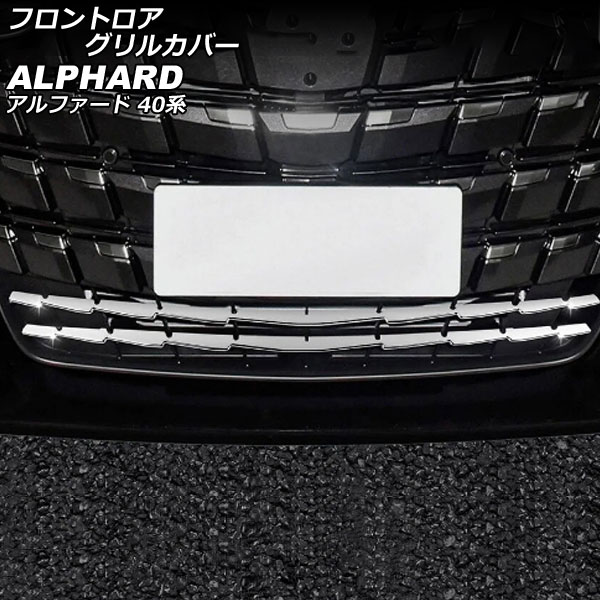 フロントロアグリルカバー トヨタ アルファード 40系(AGH40W/AGH45W/AAHH40W/AAHH45W) 2023年06月〜 鏡面シルバー ABS製 入数：1セット(2個) AP FG625 :506253660:オートパーツエージェンシー2号店