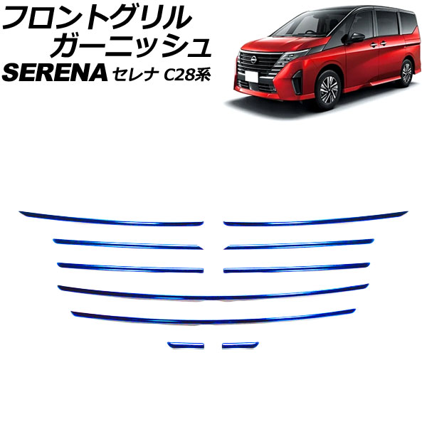 フロントグリルガーニッシュ 日産 セレナ C28系 ハイウェイスター専用 2022年12月〜 ブルー ステンレス製 入数：1セット(10個) AP FG630 BL :506426980:オートパーツエージェンシー2号店