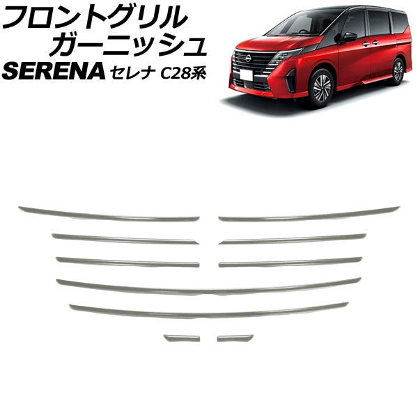 フロントグリルガーニッシュ 日産 セレナ FC28/FNC28/GFC28 ハイウェイスター専用 2022年12月〜 シルバー ステンレス製 入数：1セット(10個) AP FG630 SI :506426990:オートパーツエージェンシー2号店