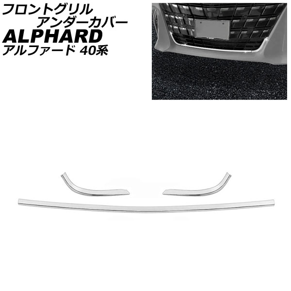 フロントグリルアンダーカバー トヨタ アルファード 40系(AGH40W/AGH45W/AAHH40W/AAHH45W) 鏡面シルバー ステンレス製 入数：1セット(3個) AP FG634 :506387430:オートパーツエージェンシー2号店