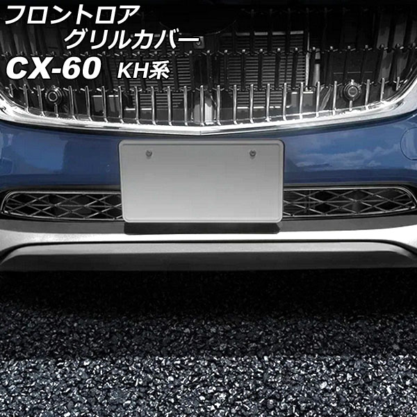 フロントロアグリルカバー マツダ CX 60 KH系 2022年09月〜 ブラック ABS樹脂製 入数：1セット(2個) AP FG637 :506389420:オートパーツエージェンシー2号店