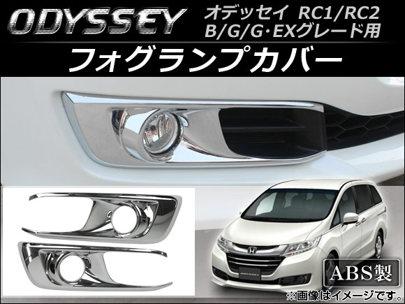 オートパーツエージェンシー - フォグランプカバー ホンダ オデッセイ RC1,RC2 B,G,G・EX評点用 2013年11月〜 AP-FL014 入数：1仕掛ける(決定づける) 車、バイク、自転車-自動車