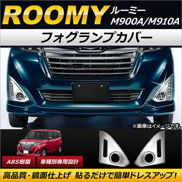 フォグランプカバー トヨタ ルーミー M900A/M910A 2016年11月〜 ABS AP-FL031 入数：1セット(左右)