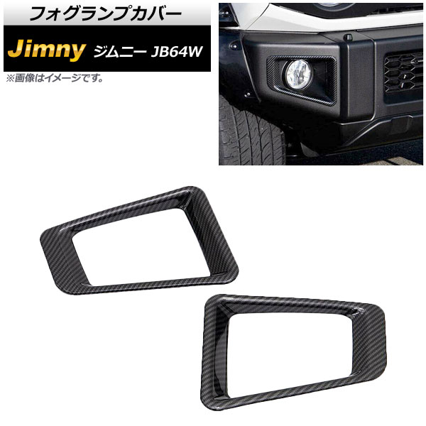 フォグランプカバー スズキ ジムニー JB64W 2018年07月〜 ブラックカーボン ABS製 AP-FL054-BKC 入数：1セット(左右) | オートパーツエージェンシー