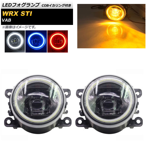 LEDフォグランプ スバル WRX STI VAB 2015年〜2016年 COBイカリング付き 選べる3カラー AP-FL093-B 入数：1セット(左右)