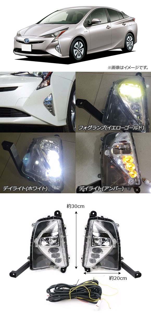LEDデイライト付きフォグランプセット トヨタ プリウス 50系 前期 2015年12月〜2018年11月 イエローゴールド 3000K  入数：1セット(左右) AP-FL096-YGD