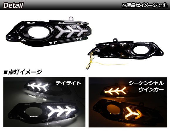 フォグランプカバー ホンダ ヴェゼル RU1/2/3/4 2014年〜2018年 デイライト付き シーケンシャルウインカー連動 2段階点灯 AP-FL106-2 入数：1セット(左右)_1