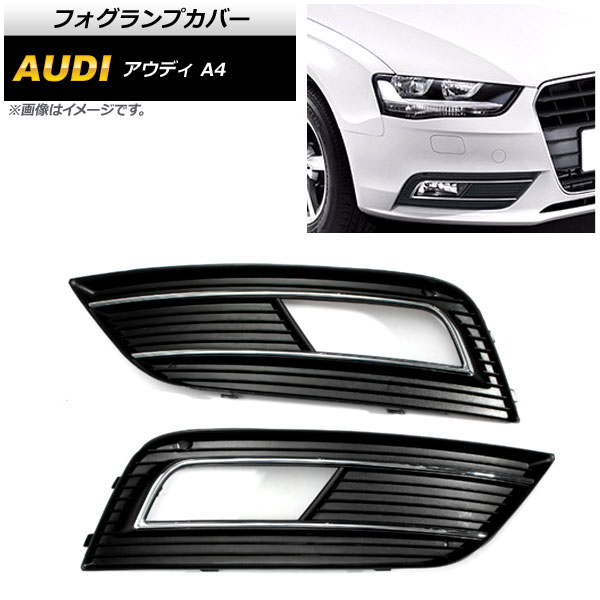 フォグランプカバー アウディ A4 B8 2012年〜2015年 AP FL111 入数：1セット(左右) :503061230:オートパーツエージェンシー2号店