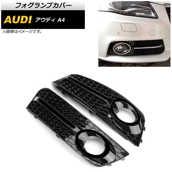 フォグランプカバー アウディ A4 B8 2009年〜2011年 ブラック AP FL114 BK 入数：1セット(左右) :503061310:オートパーツエージェンシー2号店