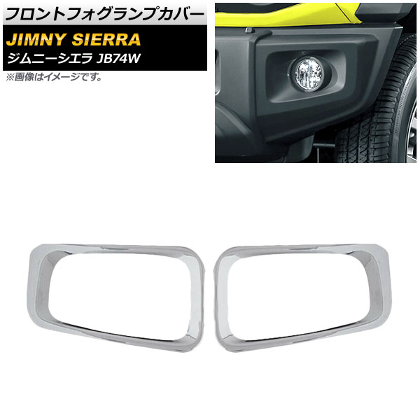 フロントフォグランプカバー スズキ ジムニーシエラ JB74W 2018年07月〜 鏡面シルバー ABS製 AP-FL142-KSI 入数：1セット(左右)