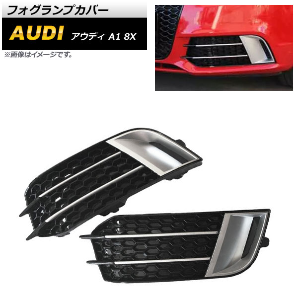 フォグランプカバー アウディ A1 8X 2011年〜2014年 シルバー ABS樹脂製 AP FL151 SI 入数：1セット(左右) :504219320:オートパーツエージェンシー2号店