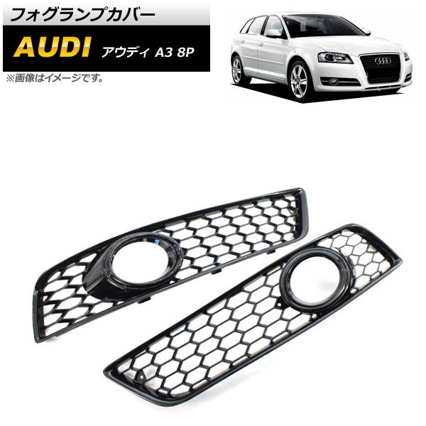 フォグランプカバー アウディ A3 8P 2009年〜2012年 ブラック ABS樹脂製 AP FL159 BK 入数：1セット(左右) :504234350:オートパーツエージェンシー2号店