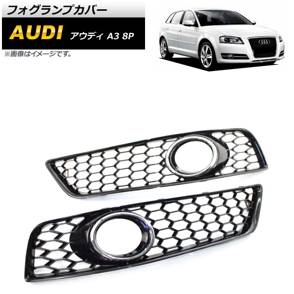 フォグランプカバー アウディ A3 8P 2009年〜2012年 シルバー ABS樹脂製 AP FL159 SI 入数：1セット(左右) :504234360:オートパーツエージェンシー2号店