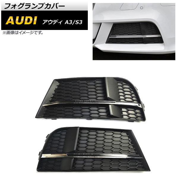 フォグランプカバー アウディ S3 8V 2017年〜2020年 シルバー ABS樹脂製 入数：1セット(左右) AP FL166 SI :504234470 2:オートパーツエージェンシー2号店