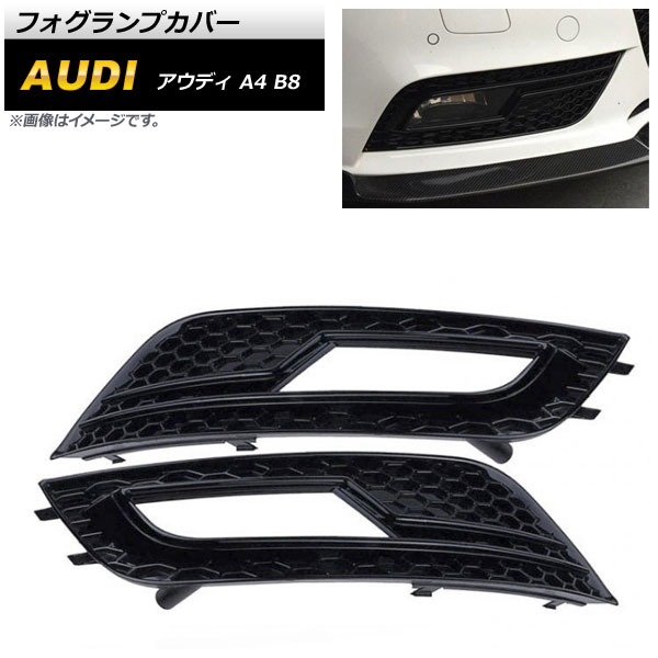 フォグランプカバー アウディ A4 B8 2012年〜2015年 ブラック ABS樹脂製 AP FL169 BK 入数：1セット(左右) :504234520:オートパーツエージェンシー2号店