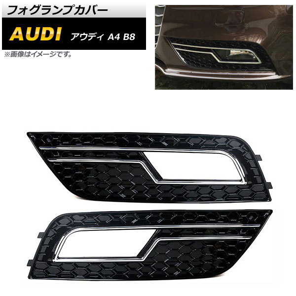 フォグランプカバー アウディ A4 B8 2012年〜2015年 シルバー ABS樹脂製 AP FL169 SI 入数：1セット(左右) :504234530:オートパーツエージェンシー2号店