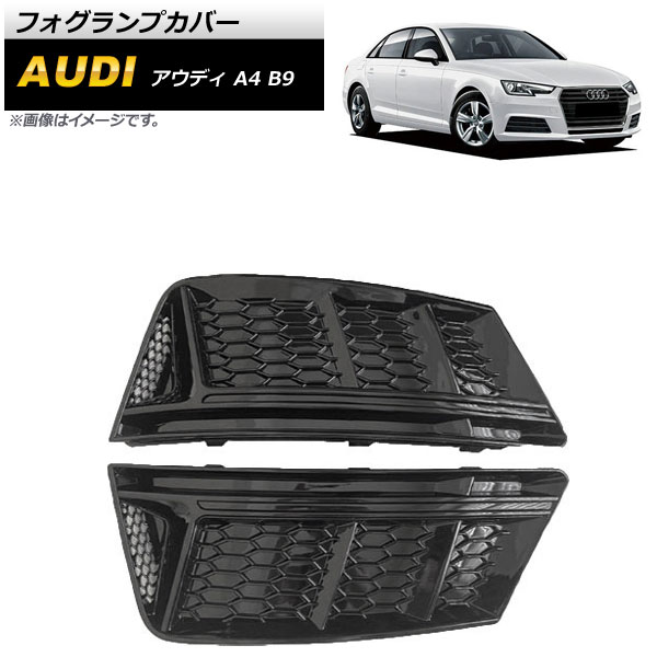 フォグランプカバー アウディ A4 B9 2016年〜2018年 ブラック ABS樹脂製 AP FL173 BK 入数：1セット(左右) :504234590:オートパーツエージェンシー2号店